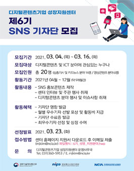 디지털콘텐츠기업 성장지원센터 제6기 SNS 기자단 모집.
