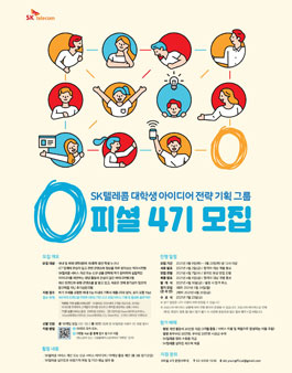 SK텔레콤 대학생 0피셜 4기 모집.