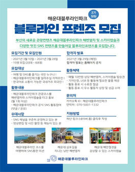 해운대블루라인파크 블루라인프렌즈 2기 모집.