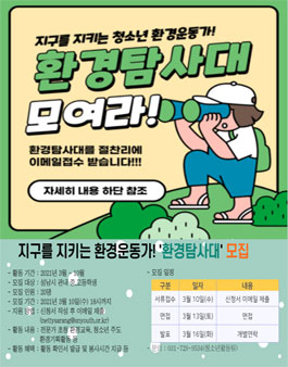 정자청소년수련관 2021 환경탐사대 청소년 모집.