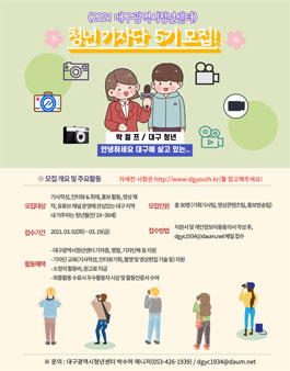 2021 대구광역시청년센터 청년기자단 5기 모집.