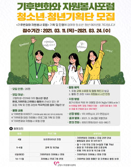 고양시자원봉사센터 2021 기후변화와 자원봉사 포럼 기획단 모집.