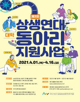 제3회 상생연대 대학 동아리 지원 사업.