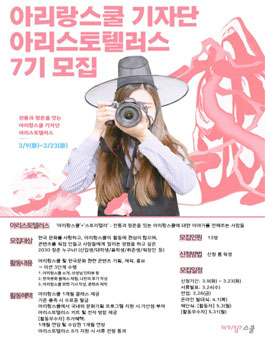 아리랑스쿨 기자단 아리스토텔러스 7기 모집.