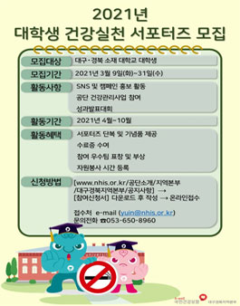 2021년 대학생 건강실천 서포터즈 모집.