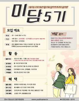 2021 연수구청소년진로지원센터 청년서포터즈 미담 5기 모집.