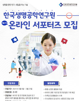 한국생명공학연구원 제2기 온라인 서포터즈 모집.