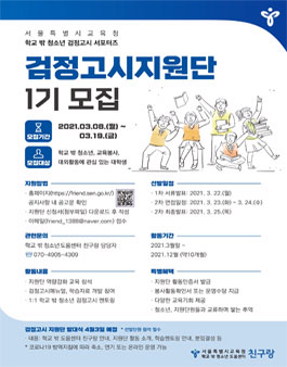 학교 밖 청소년 검정고시 지원단 1기 모집.