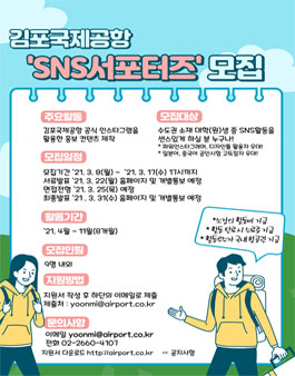 한국공항공사 김포국제공항 SNS 서포터즈 모집.