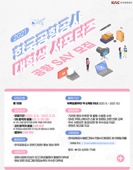 한국공항공사 2021 대학생 서포터즈 공항 SAY 모집.