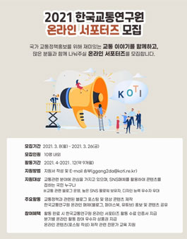 2021 한국교통연구원 온라인 서포터즈 2기 모집.