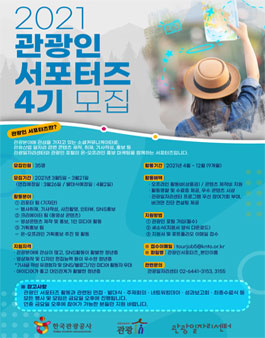 한국관광공사 2021 관광인 서포터즈 4기 모집.