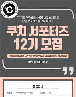 쿠치 서포터즈 12기 모집.