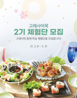 고래사어묵 고래사 체험단 2기 모집.