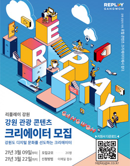 강원 관광 콘텐츠 크리에이터 모집