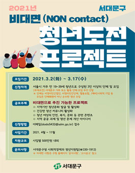 2021년 서대문구 청년도전 프로젝트 모집.