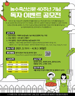농수축산신문 40주년 기념 독자 이벤트 공모전.