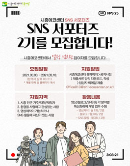 2021 시흥에코센터 SNS 서포터즈 2기 모집.