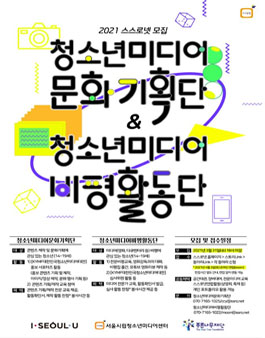 2021 청소년미디어문화기획단 (미디어 페스티벌 홍보 서포터즈) 모집.