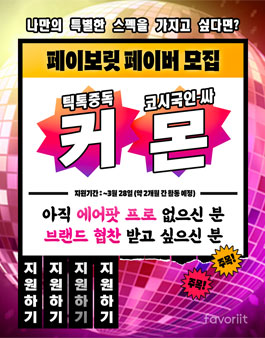 2021 페이보릿(favoriit) 페이버 2기 모집.