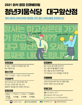 2021년도 청년키움식당 대구 앞산점 운영팀 모집.