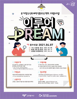 후기청소년 자율 프로젝트 지원사업 - 2021 이루어DREAM .