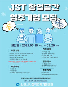 2021년 사회적경제기업 육성을 위한 (예비)창업자 입주기업 모집 공고.