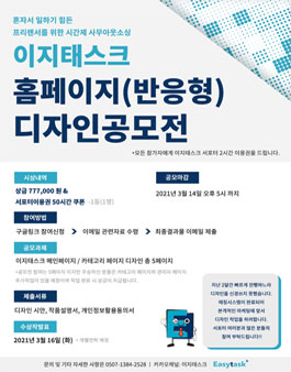 이지태스크 홈페이지(반응형) 디자인 공모전.