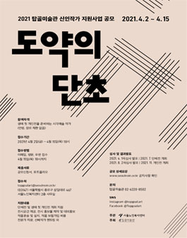 2021 탑골미술관 신인작가 지원사업 - 도약의 단초7 공모.