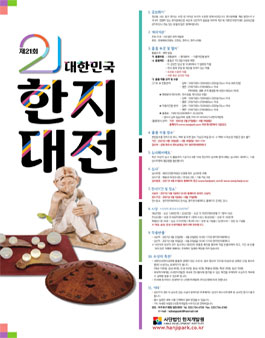 제21회 대한민국한지대전.