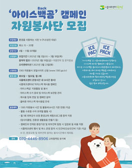 시흥에코센터 아이스백(Back)곰 자원봉사자 모집.