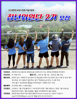 대한민국임시정부기념사업회 2기 청년위원단 모집.