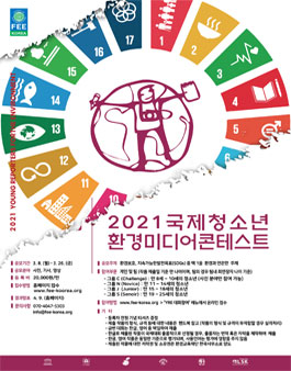 2021 국제 청소년 환경미디어 콘테스트.