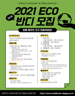 2021 대구종합사회복지관 에코 반디 활동가 모집.