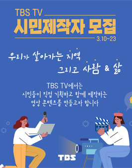 TBS TV 시민제작자 모집.