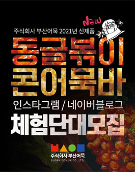 주시회사 부산어묵 신제품 동글볶이 & 콘어묵바 체험단 대모집.