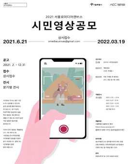 서울로미디어캔버스 2021 시민영상 전시 공모.