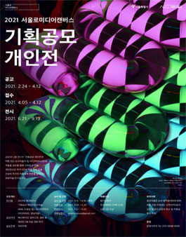 서울로미디어캔버스 2021 기획공모 개인전 공모.