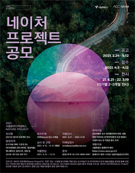 서울로미디어캔버스 2021 네이처 프로젝트 공모.
