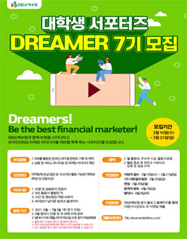 DB손해보험 DREAMER 7기 모집.