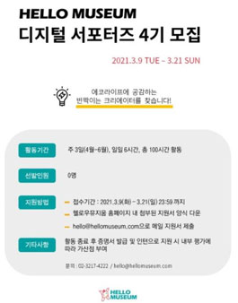 헬로우뮤지움 디지털 서포터즈 4기 모집.