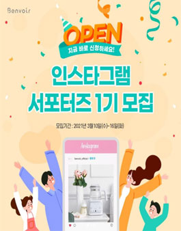 benvoir 벤브와 인스타그램 서포터즈 1기 모집.