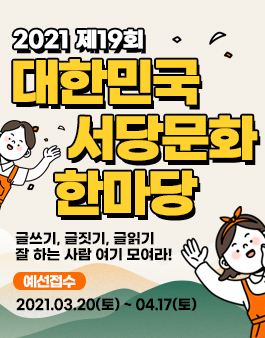 2021 제19회 대한민국 서당문화한마당 공모전.