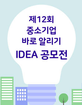제12회 중소기업 바로 알리기 IDEA 공모전.