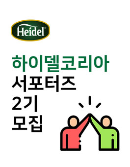 하이델코리아 서포터즈 2기 모집.