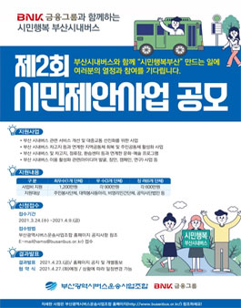 시민행복 부산시내버스 제2회 시민제안사업 공모.