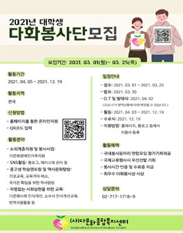 2021 다문화종합복지센터 대학생 다화봉사단 모집.