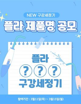 플라 NEW 구강세정기 제품명 공모전.