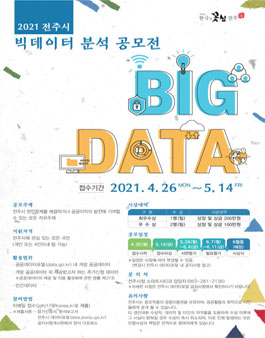 2021 전주시 빅데이터 분석 공모전.