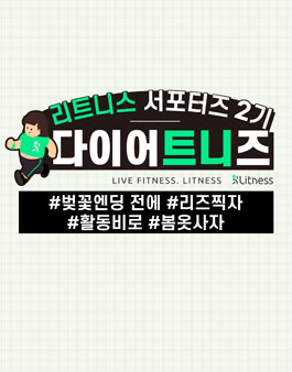 비대면 운동하는 다이어트니즈 2기 모집.